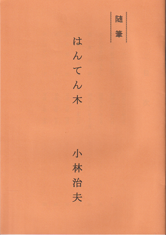 随筆 はんてん木