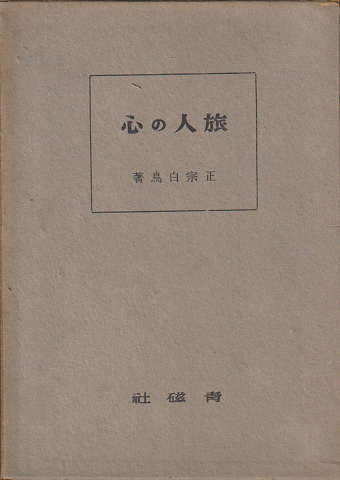 旅人の心