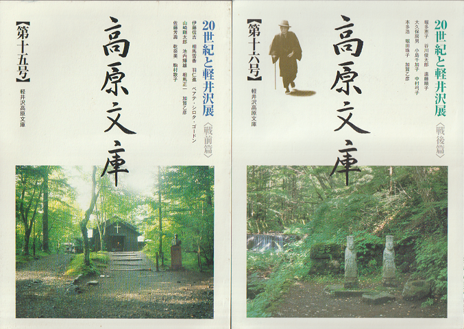 高原文庫 第15号<20世紀と軽井沢展 戦後篇>・第16号<20世紀と軽井沢展 戦前篇> 二冊セット