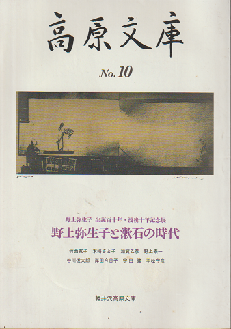 高原文庫 第10号 <野上弥生子と漱石の時代>