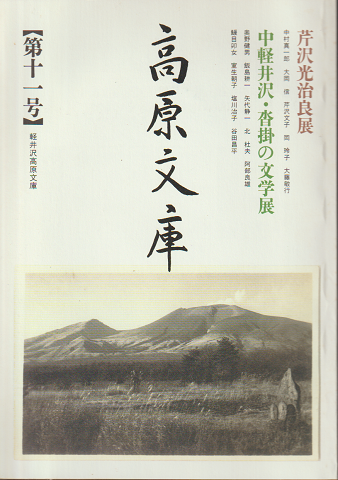 高原文庫 第11号 <中軽井沢・沓掛の文学展>