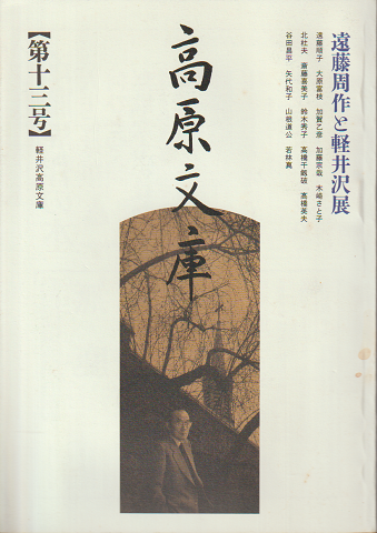 高原文庫 第13号<遠藤周作と軽井沢展>