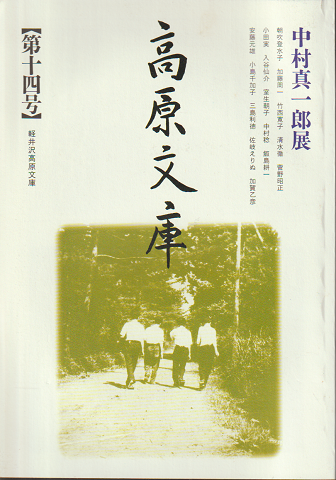 高原文庫 第14号 <中村真一郎展>