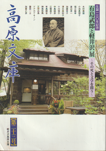 高原文庫 第23号 <誕生130年記念 有島武郎と軽井沢展 ~その死と文学を問う~