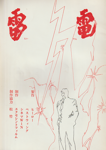 映画シナリオ:雷電
