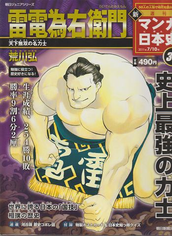週刊新マンガ日本史35 2011 7/10 雷伝為右衛門