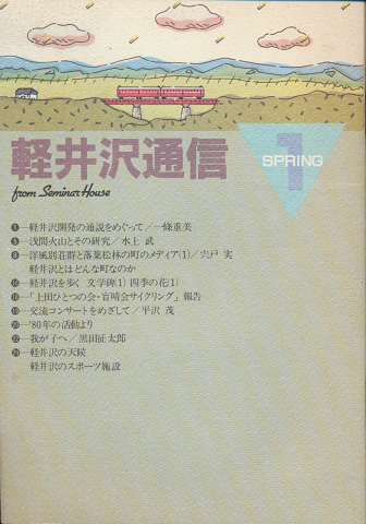 軽井沢通信