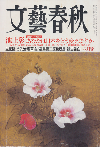 文藝春秋 「あなたは日本をどう変えますか」2013年8月号