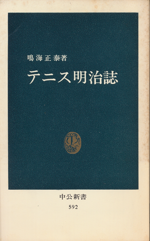 テニス明治誌
