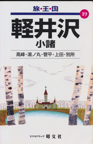 軽井沢小諸