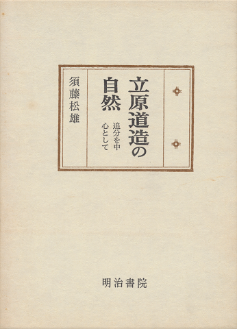 立原道造の自然 : 追分を中心として