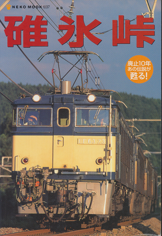 碓氷峠 NEKO MOOK1037