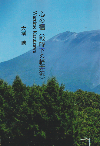 心の糧 : 戦時下の軽井沢