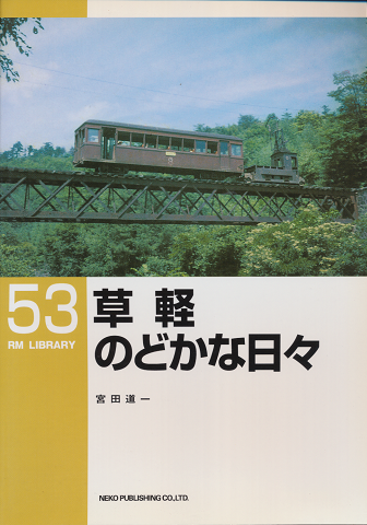 草軽のどかな日々