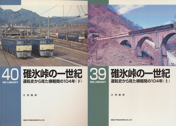 碓氷峠の一世紀 : 運転史から見た横軽間の104年(上・下)