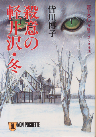 殺意の軽井沢・冬 : 長編サスペンス推理
