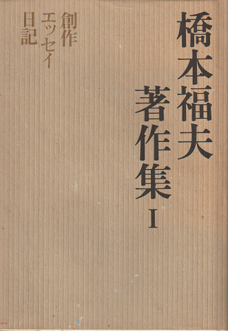 橋本福夫著作集