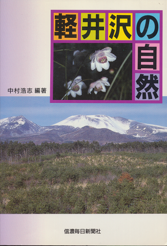 軽井沢の自然