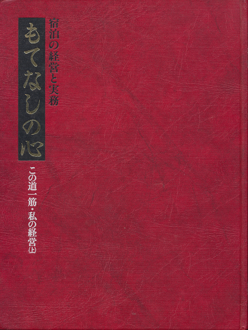 もてなしの心 この道一筋・私の経営(上)