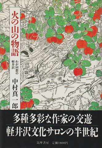 火の山の物語 : わが回想の軽井沢