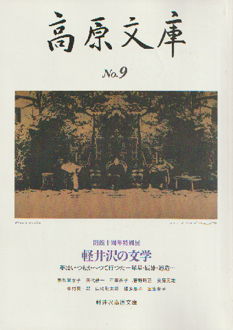 高原文庫　No.9　開館十周年特別展