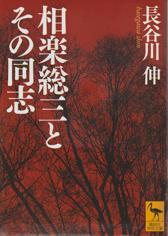相楽総三とその同志