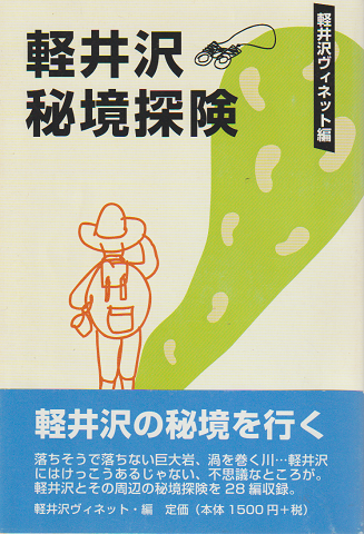 軽井沢秘境探検