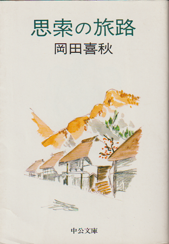 思索の旅路