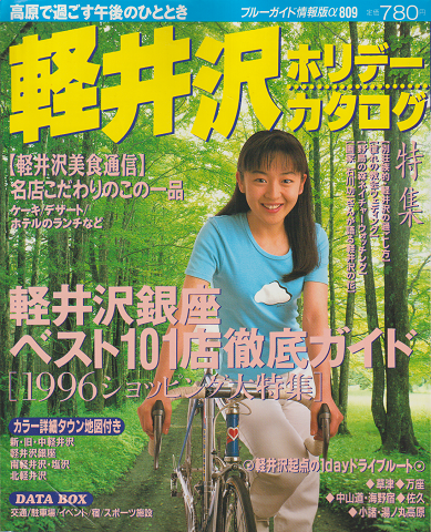 ブルーガイド情報版α 軽井沢 ホリデー・カタログ