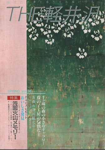 THE軽井沢 SPRING Vol.38/特集:浅間火山メモリー