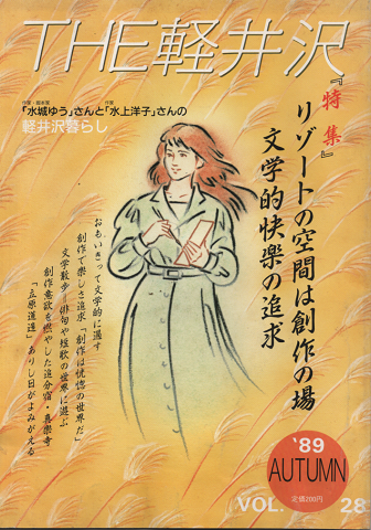 THE軽井沢 ’90 SUMMER Vol.31/特別企画:ミュージアム特集