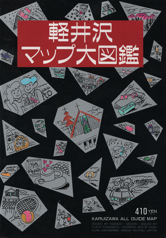 軽井沢マップ大図鑑Vol.3
