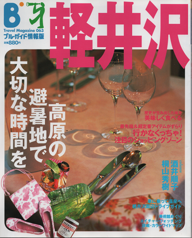 ブルーガイド情報版 軽井沢/高原の避暑地で大切な時間を