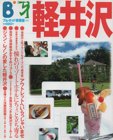 ブルーガイド情報版 軽井沢/ジョン・レノンの愛した軽井沢