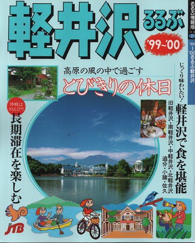 るるぶ軽井沢 高原の風の中で過ごすとびきりの休日