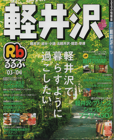 るるぶ軽井沢 軽井沢で暮らすように過ごしたい