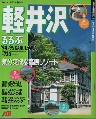 るるぶ軽井沢 気分爽快な高原リゾート