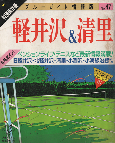 ブルーガイド情報版　No.47　≪特別保存版≫軽井沢＆清里