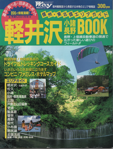 W.a.y 軽井沢・小諸・長野BOOK 信州・東北信エリアガイド