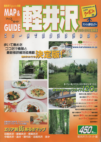 マップ&ガイド軽井沢2001-2002