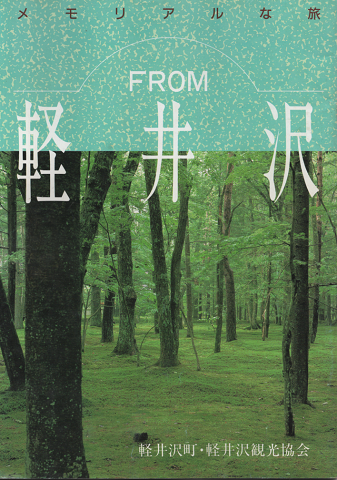 FROM 軽井沢