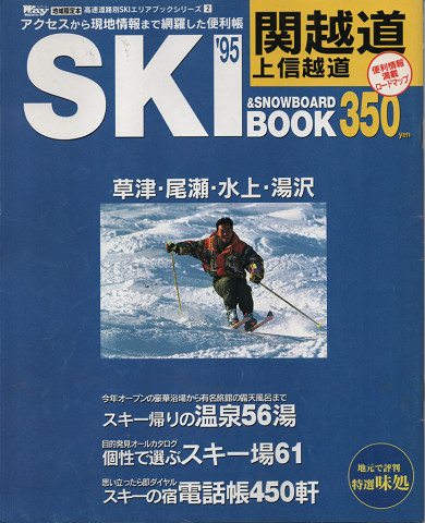 W.a.y SKI’95&SNOWBOARD BOOK 関越道・上信越道