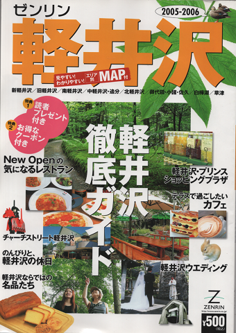 ゼンリン軽井沢2005-2006