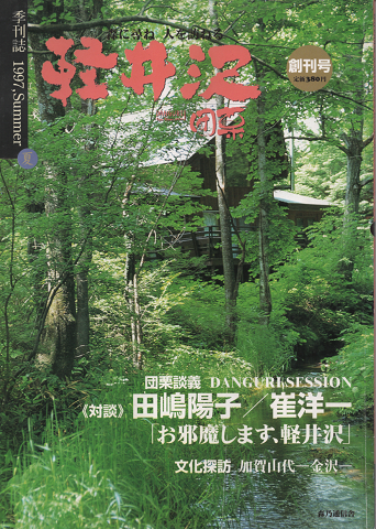 軽井沢団栗 1997 Summer 創刊号