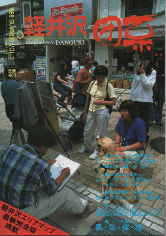 軽井沢団栗 1998 Summer Vol.3