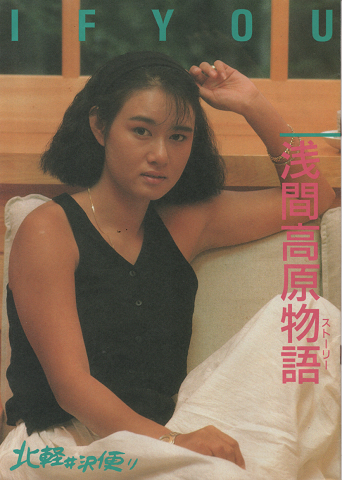 IF YOU 浅間高原物語 北軽井沢便り