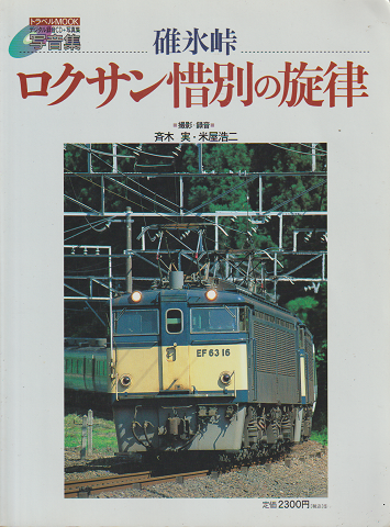 碓氷峠ロクサン惜別の旋律 : 写音集