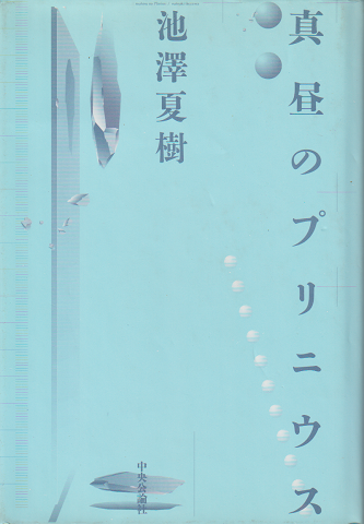 真昼のプリニウス