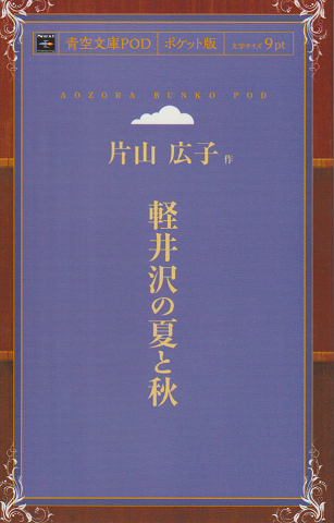 軽井沢の夏と秋