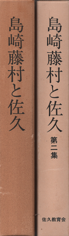 島崎藤村と佐久 1.2 2冊セット